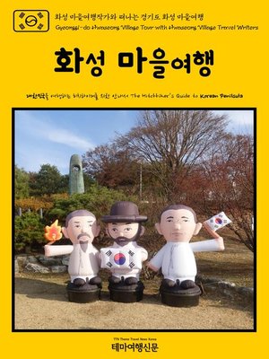 cover image of 화성 마을여행작가와 떠나는 경기도 화성 마을여행(Gyeonggi-do Hwaseong Village Tour with Hwaseong Village Travel Writers)